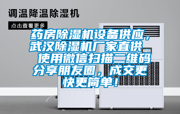 藥房除濕機設(shè)備供應(yīng)，武漢除濕機廠家直供  使用微信掃描二維碼分享朋友圈，成交更快更簡單！