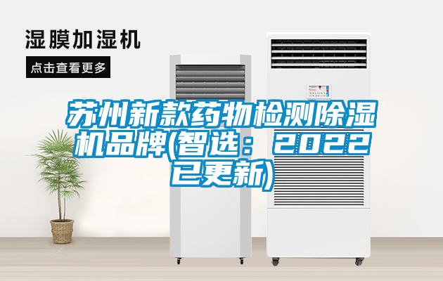 蘇州新款藥物檢測(cè)除濕機(jī)品牌(智選：2022已更新)