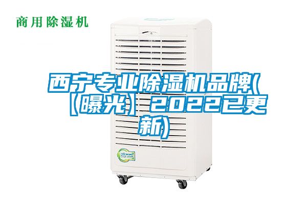 西寧專業(yè)除濕機(jī)品牌(【曝光】2022已更新)