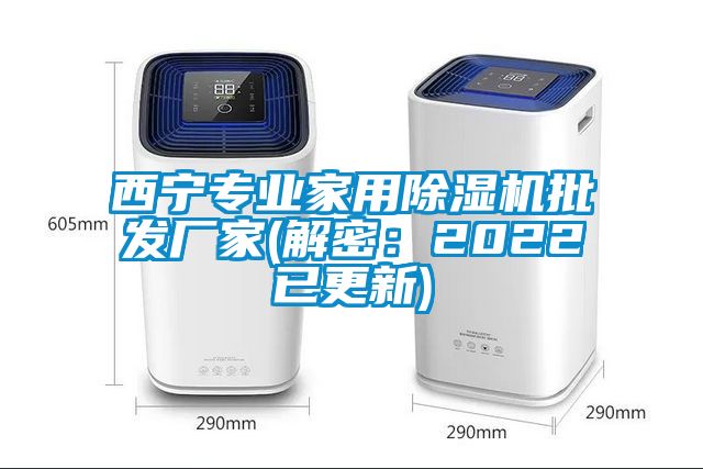 西寧專業(yè)家用除濕機(jī)批發(fā)廠家(解密：2022已更新)