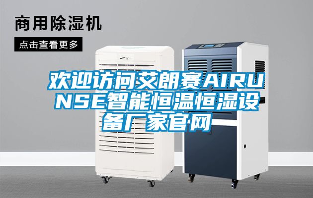 歡迎訪問(wèn)艾朗賽AIRUNSE智能恒溫恒濕設(shè)備廠家官網(wǎng)