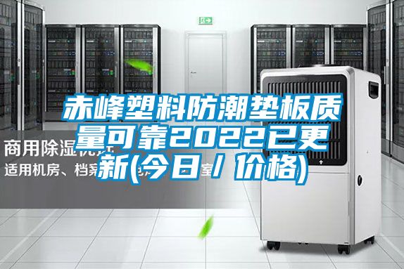 赤峰塑料防潮墊板質(zhì)量可靠2022已更新(今日／價(jià)格)