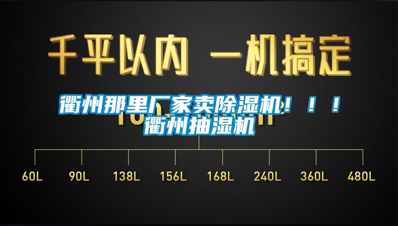 衢州那里廠家賣除濕機！??！衢州抽濕機