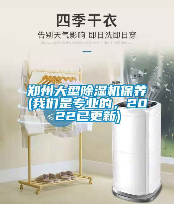 鄭州大型除濕機保養(yǎng)(我們是專業(yè)的，2022已更新)