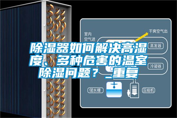 除濕器如何解決高濕度、多種危害的溫室除濕問題？_重復(fù)