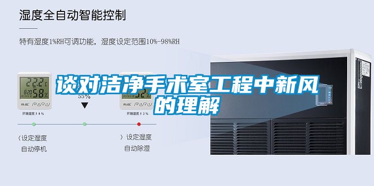 談對潔凈手術室工程中新風的理解