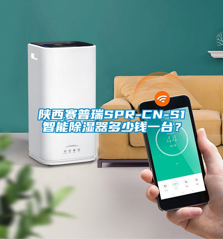 陜西賽普瑞SPR-CN-S1智能除濕器多少錢一臺？