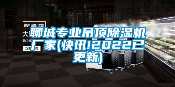 聊城專業(yè)吊頂除濕機(jī)廠家(快訊!2022已更新)