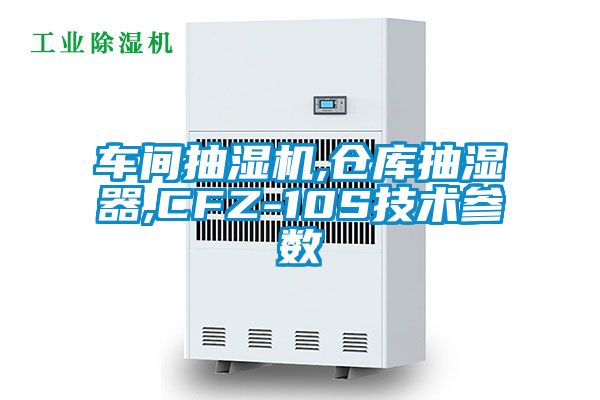 車間抽濕機,倉庫抽濕器,CFZ-10S技術(shù)參數(shù)