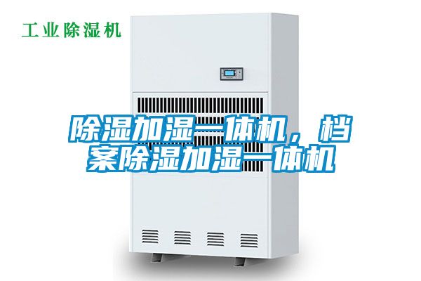 除濕加濕一體機(jī)，檔案除濕加濕一體機(jī)