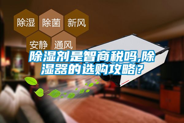 除濕劑是智商稅嗎,除濕器的選購攻略？