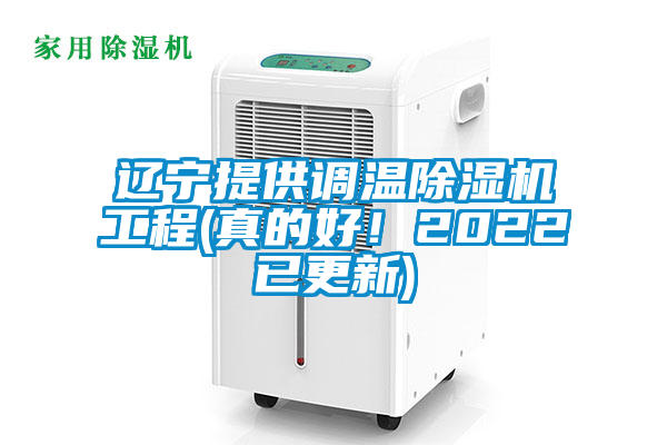 遼寧提供調(diào)溫除濕機工程(真的好！2022已更新)