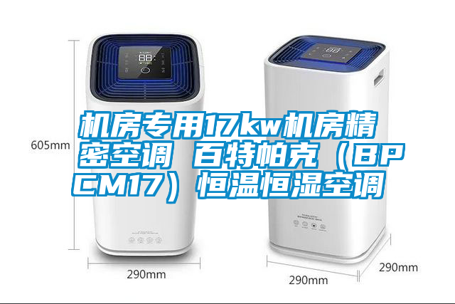 機房專用17kw機房精密空調(diào) 百特帕克（BPCM17）恒溫恒濕空調(diào)