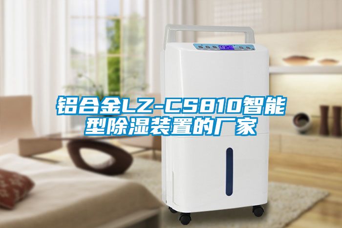 鋁合金LZ-CS810智能型除濕裝置的廠家