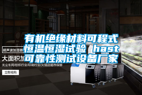 有機(jī)絕緣材料可程式恒溫恒濕試驗(yàn) hast可靠性測(cè)試設(shè)備廠家