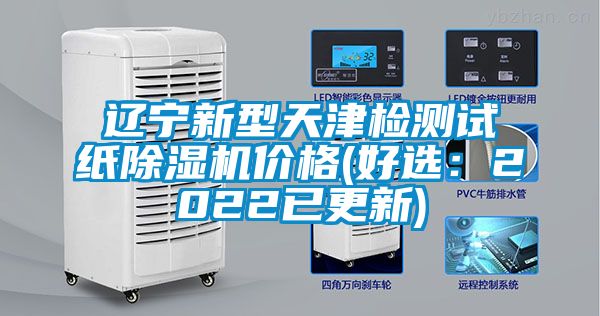 遼寧新型天津檢測試紙除濕機(jī)價(jià)格(好選：2022已更新)