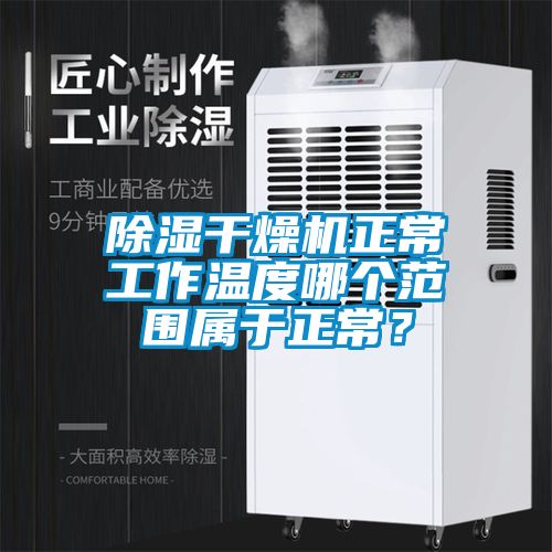 除濕干燥機正常工作溫度哪個范圍屬于正常？