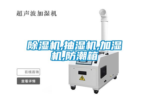 除濕機(jī),抽濕機(jī),加濕機(jī),防潮箱