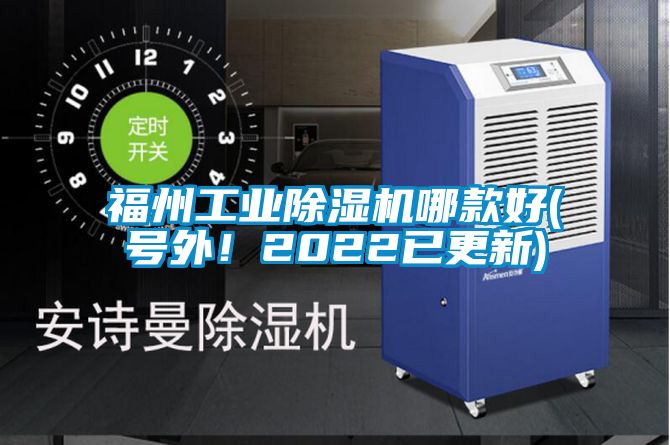 福州工業(yè)除濕機(jī)哪款好(號外！2022已更新)