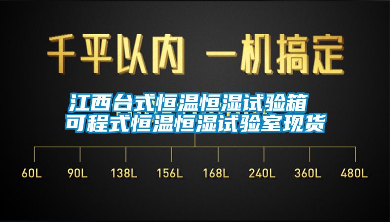 江西臺式恒溫恒濕試驗箱 可程式恒溫恒濕試驗室現(xiàn)貨