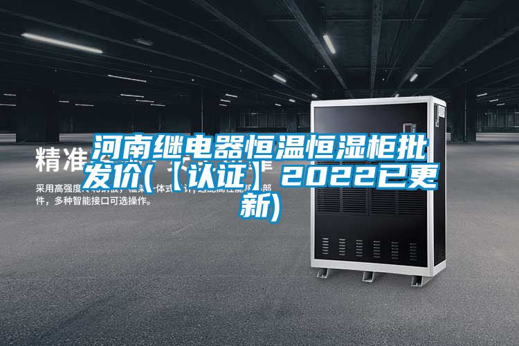 河南繼電器恒溫恒濕柜批發(fā)價(jià)(【認(rèn)證】2022已更新)