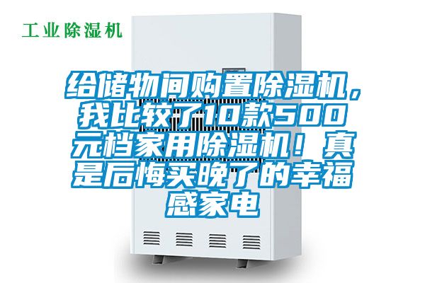 給儲物間購置除濕機，我比較了10款500元檔家用除濕機！真是后悔買晚了的幸福感家電