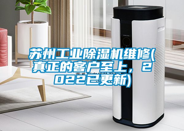 蘇州工業(yè)除濕機(jī)維修(真正的客戶至上，2022已更新)