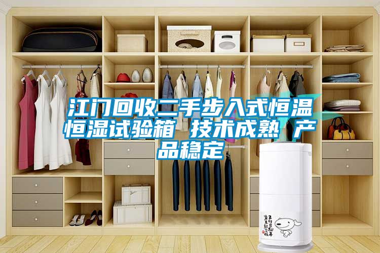 江門回收二手步入式恒溫恒濕試驗箱 技術成熟 產(chǎn)品穩(wěn)定