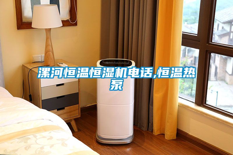 漯河恒溫恒濕機電話,恒溫?zé)岜?></div>
								<div   id=