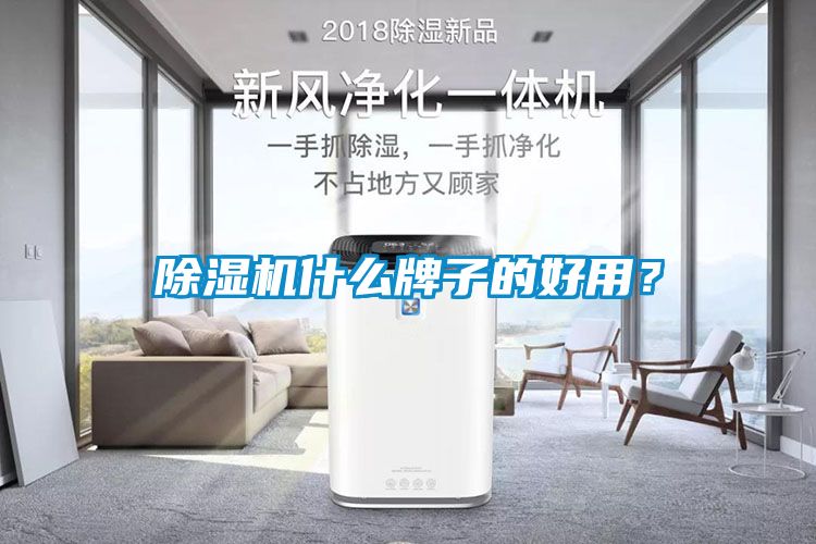 除濕機什么牌子的好用？