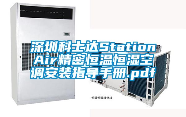 深圳科士達StationAir精密恒溫恒濕空調安裝指導手冊.pdf