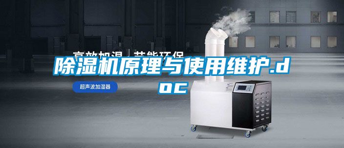 除濕機原理與使用維護.doc