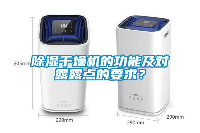 除濕干燥機的功能及對露露點的要求？