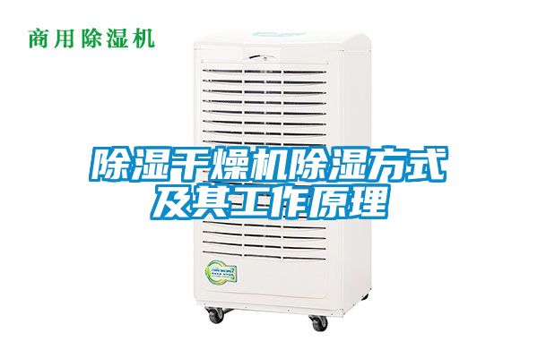 除濕干燥機除濕方式及其工作原理