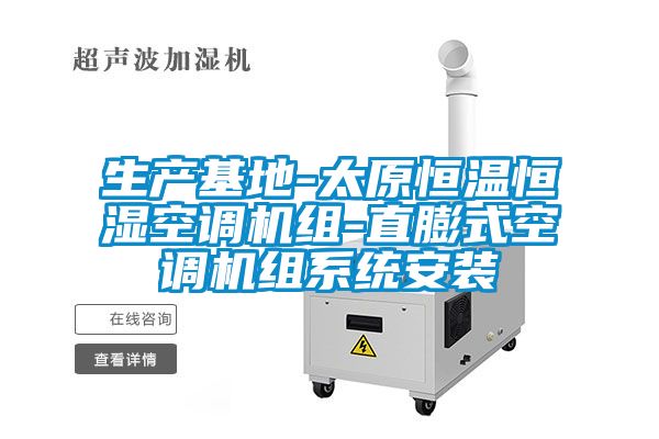 生產(chǎn)基地-太原恒溫恒濕空調機組-直膨式空調機組系統(tǒng)安裝