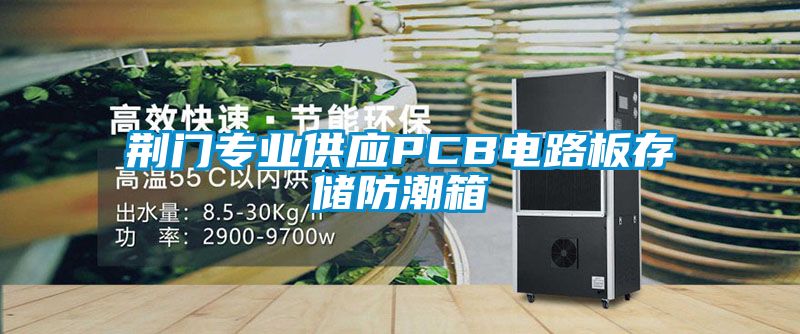 荊門專業(yè)供應PCB電路板存儲防潮箱