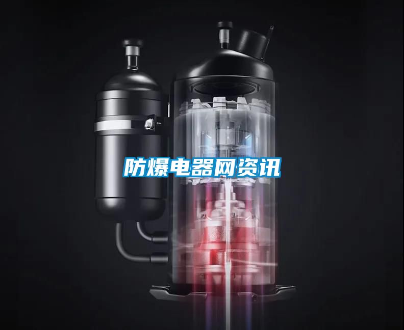 防爆電器網資訊