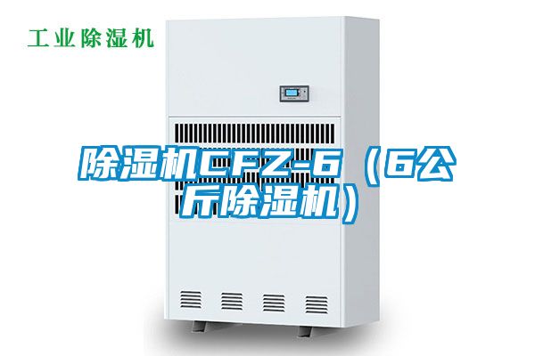 除濕機(jī)CFZ-6（6公斤除濕機(jī)）