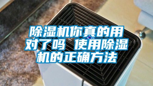 除濕機你真的用對了嗎 使用除濕機的正確方法