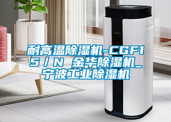 耐高溫除濕機(jī)-CGF15／N 金華除濕機(jī)_寧波工業(yè)除濕機(jī)