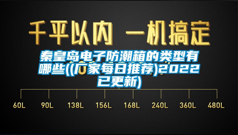 秦皇島電子防潮箱的類型有哪些((廠家每日推薦)2022已更新)