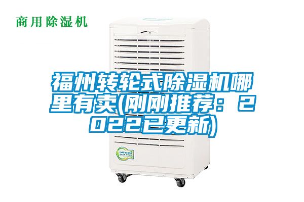 福州轉(zhuǎn)輪式除濕機哪里有賣(剛剛推薦：2022已更新)