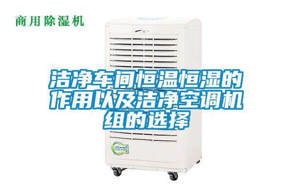 潔凈車(chē)間恒溫恒濕的作用以及潔凈空調(diào)機(jī)組的選擇