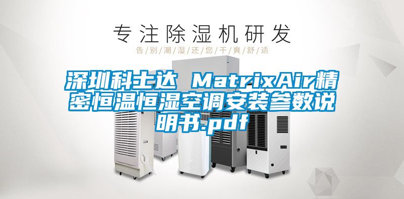 深圳科士達(dá) MatrixAir精密恒溫恒濕空調(diào)安裝參數(shù)說(shuō)明書(shū).pdf