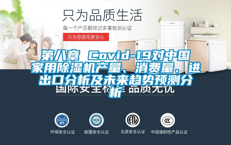 第八章 Covid-19對中國家用除濕機產量、消費量、進出口分析及未來趨勢預測分析