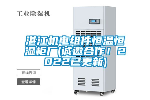 湛江機(jī)電組件恒溫恒濕柜廠(chǎng)(誠(chéng)邀合作！2022已更新)