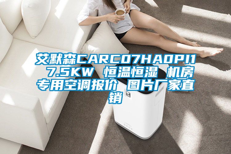 艾默森CARC07HA0PI1 7.5KW 恒溫恒濕 機(jī)房專用空調(diào)報價 圖片廠家直銷