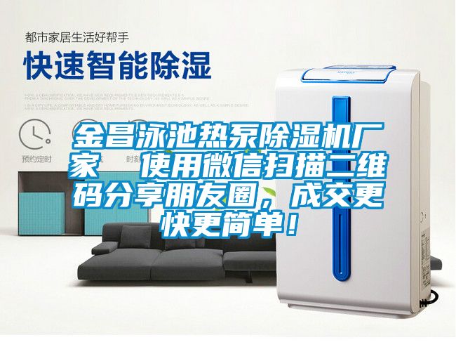 金昌泳池熱泵除濕機廠家  使用微信掃描二維碼分享朋友圈，成交更快更簡單！