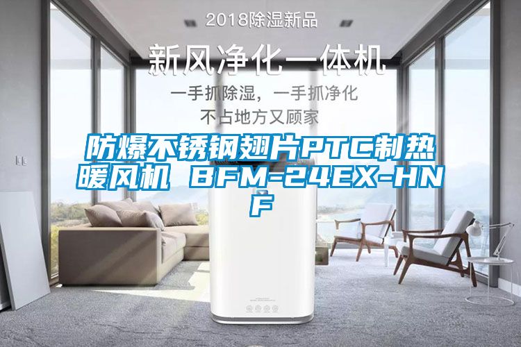 防爆不銹鋼翅片PTC制熱暖風機 BFM-24EX-HNF