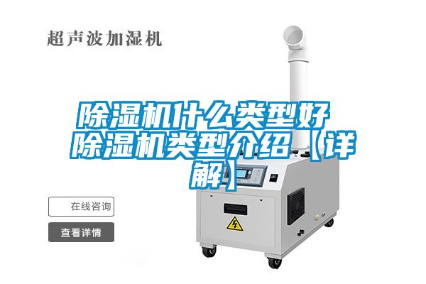 除濕機什么類型好 除濕機類型介紹【詳解】